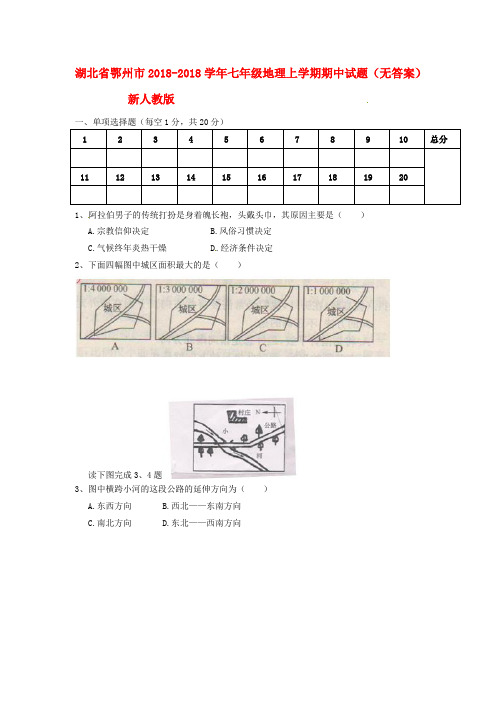 最新-湖北省鄂州市2018学年七年级地理上学期期中试题 