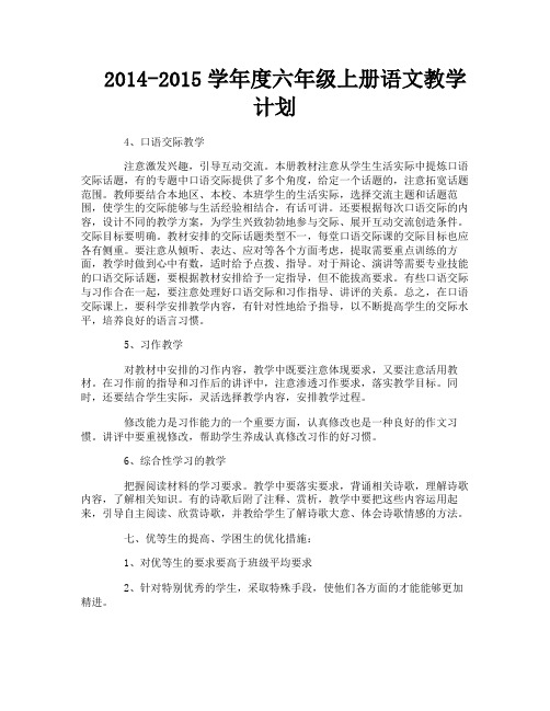 2014-2015学年度六年级上册语文教学计划