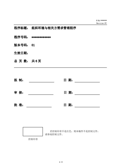 组织环境与相关方需求管理程序