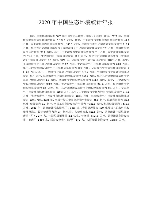 2020年中国生态环境统计年报
