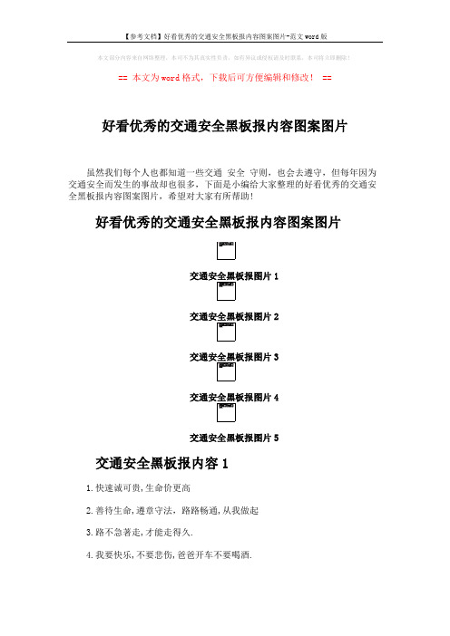 【参考文档】好看优秀的交通安全黑板报内容图案图片-范文word版 (3页)