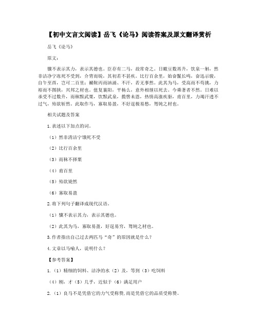 【初中文言文阅读】岳飞《论马》阅读答案及原文翻译赏析