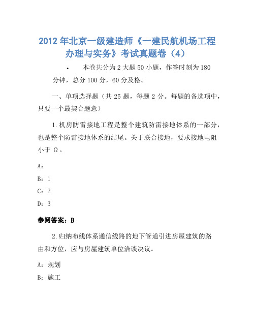 2012年北京一级建造师《一建民航机场工程管理与实务》考试真题卷(4)