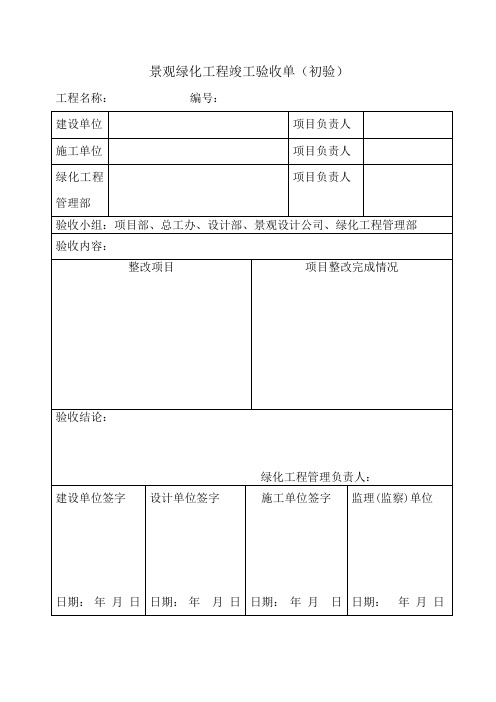 绿化验收表格2016.12.28