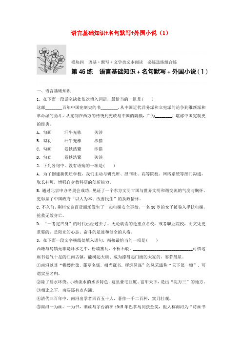 (江苏专用)2018年高考语文一轮复习 模块四 语基 默写 文学类文本阅读 第46练 语言基础知