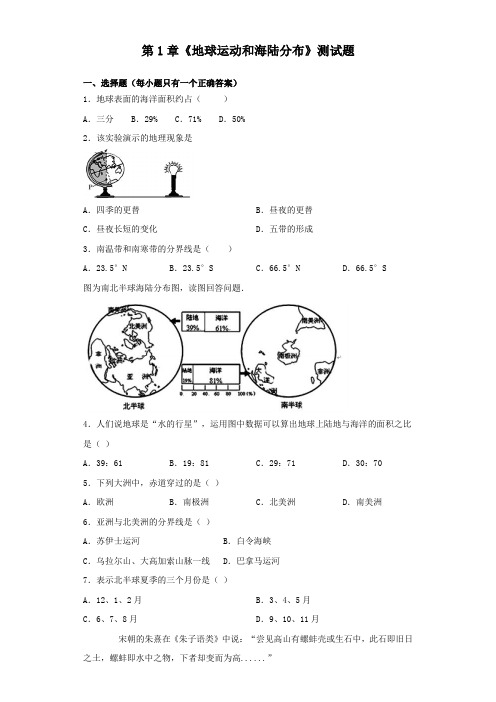 中图版地理八年级上册 第1章《地球运动和海陆分布》测试题(含答案)