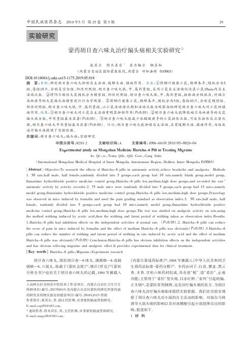 蒙药胡日查六味丸治疗偏头痛相关实验研究