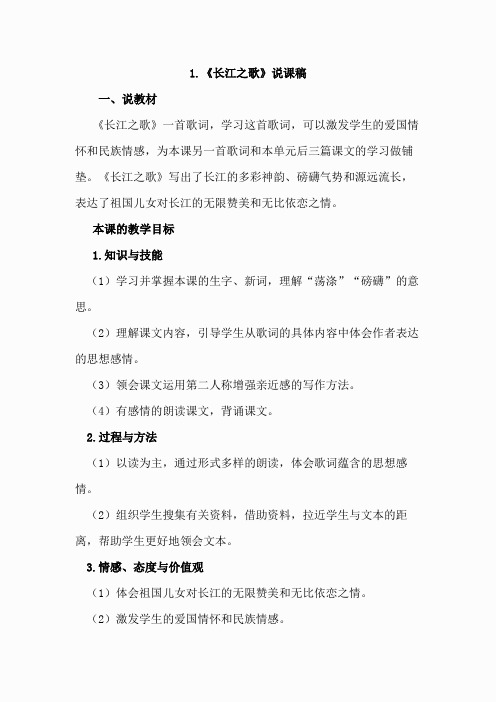 1.长江之歌(说课稿)(8)