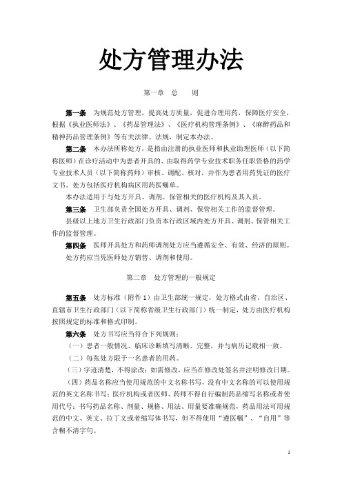 处方管理办法