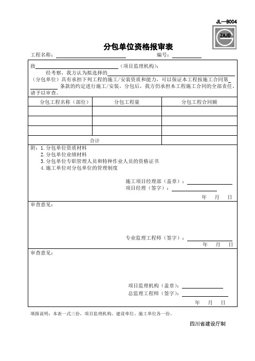 JL-B004分包单位报审表