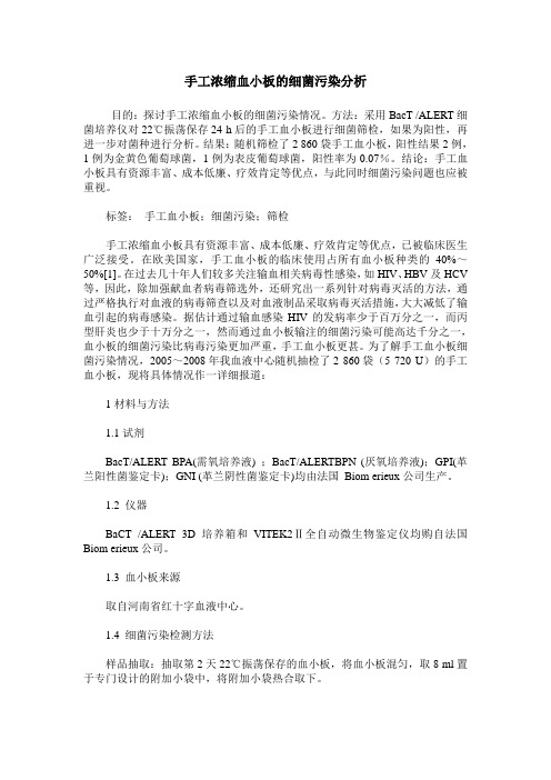 手工浓缩血小板的细菌污染分析