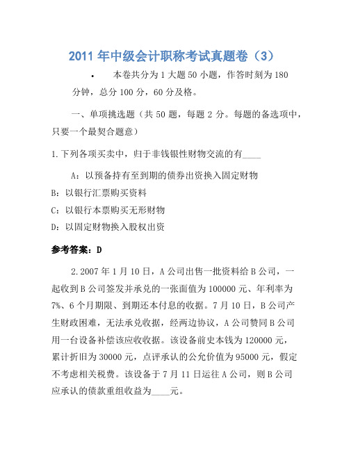 2011年中级会计职称考试真题卷(3)