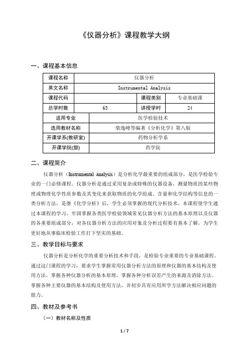 《仪器分析》课程教学大纲