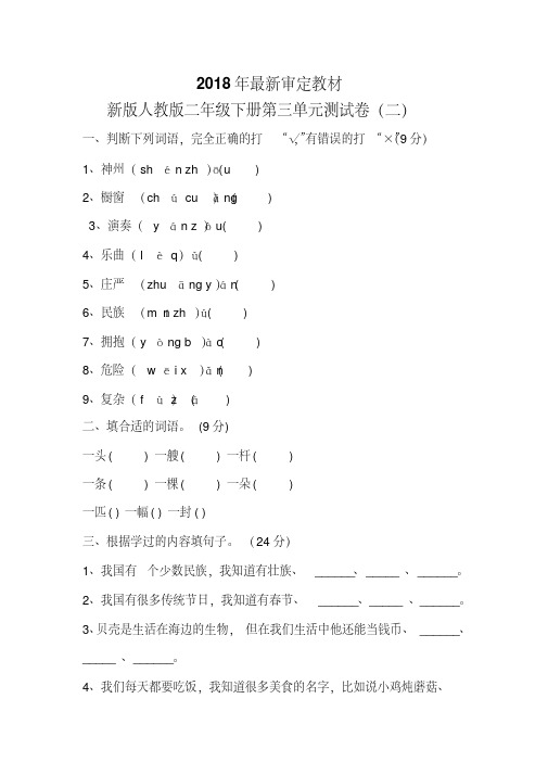 2018审定人教版二年级下册语文第三单元试卷5套