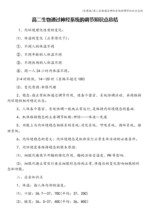 (完整版)高二生物通过神经系统的调节知识点总结
