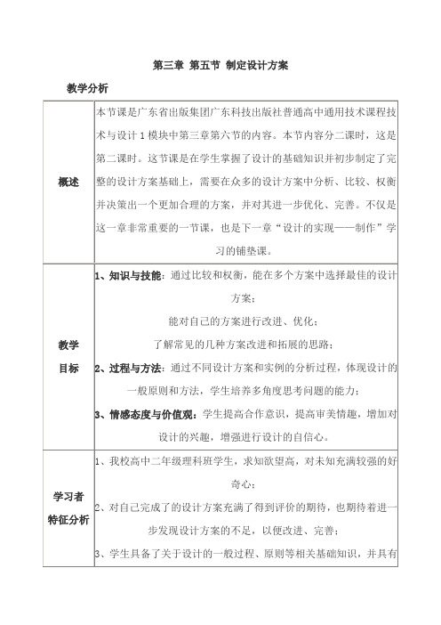 粤教版通用技术技术与设计1第三章怎样进行设计第五节制定设计方案教学设计1