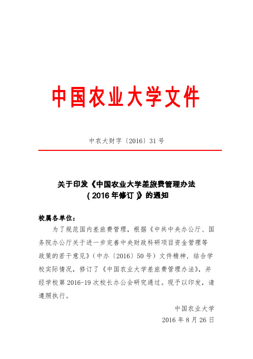 关于印发《中国农业大学差旅费管理办法》的通知