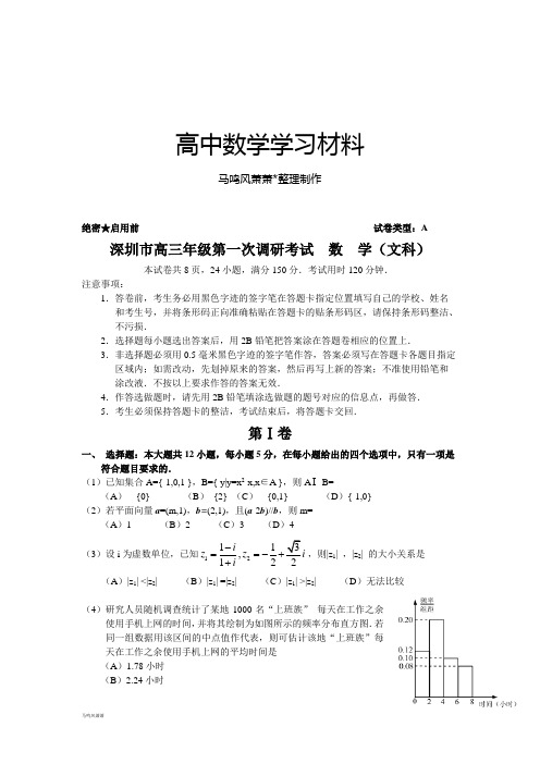 深圳市高三年级第一次调研考试  数  学(文科).docx