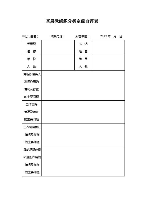 基层党组织分类定级自评表