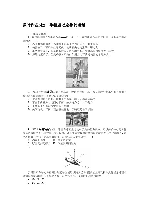 2022届高考物理一轮复习课时作业(七)(Word版)含答案