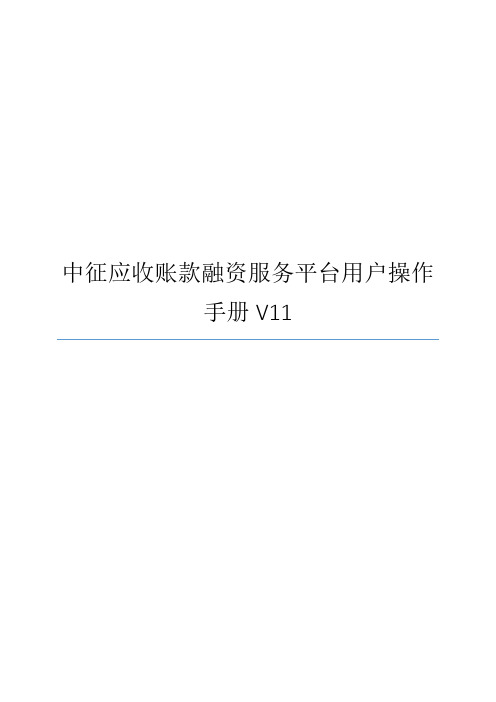 中征应收账款融资服务平台用户操作手册V11