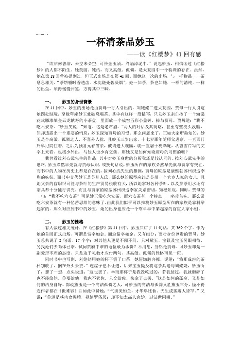 一杯清茶品妙玉