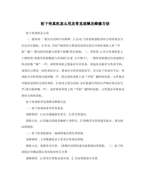 松下传真机怎么用及常见故障及维修方法