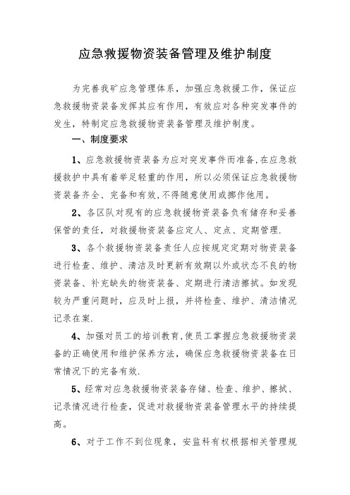 应急救援物资装备管理及维护制度(已打)