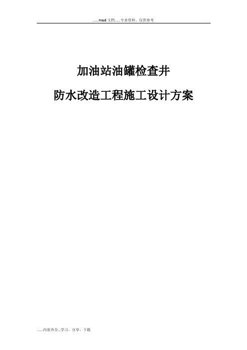 加油站油罐检查井防水改造工程施工设计方案