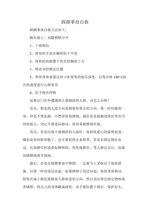 踩踏事故自救