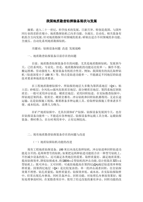 我国地质勘查钻探装备现状与发展