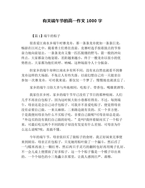 有关端午节的高一作文1000字