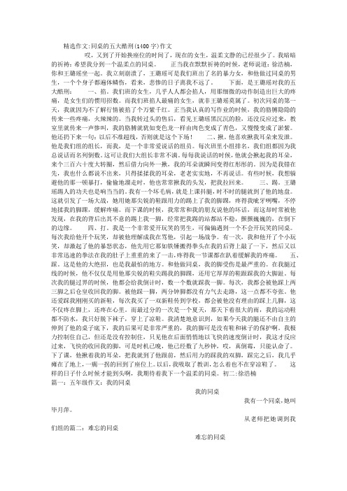 同桌的五大酷刑(1400字)作文