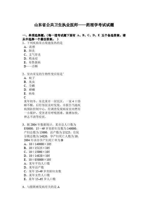 山东省公共卫生执业医师——药理学考试试题