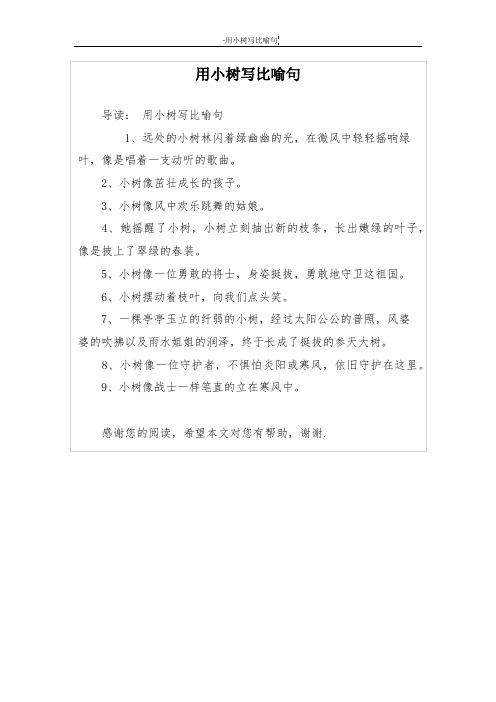 用小树写比喻句
