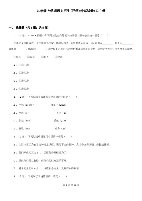 九年级上学期语文招生(开学)考试试卷(II )卷