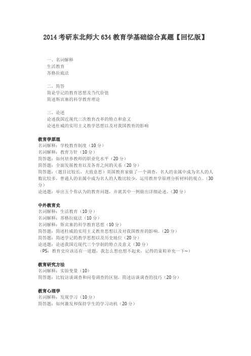 考研2014东北师大教育学综合634试题(回忆版)