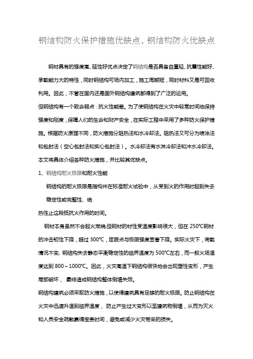 钢结构防火保护措施优缺点,钢结构防火优缺点