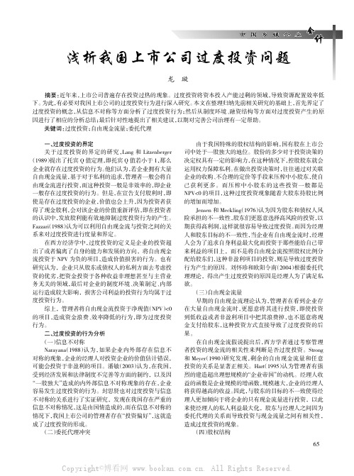 浅析我国上市公司过度投资问题