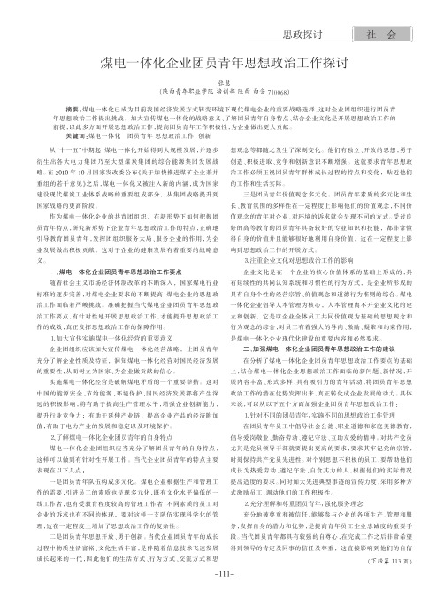 煤电一体化企业团员青年思想政治工作