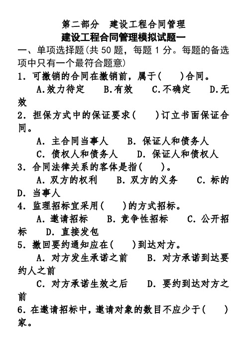 建设工程合同管理模拟试题(一至九)
