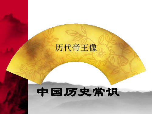 历代帝王像..