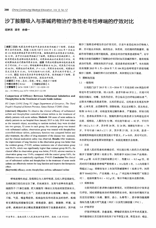 沙丁胺醇吸入与茶碱药物治疗急性老年性哮喘的疗效对比