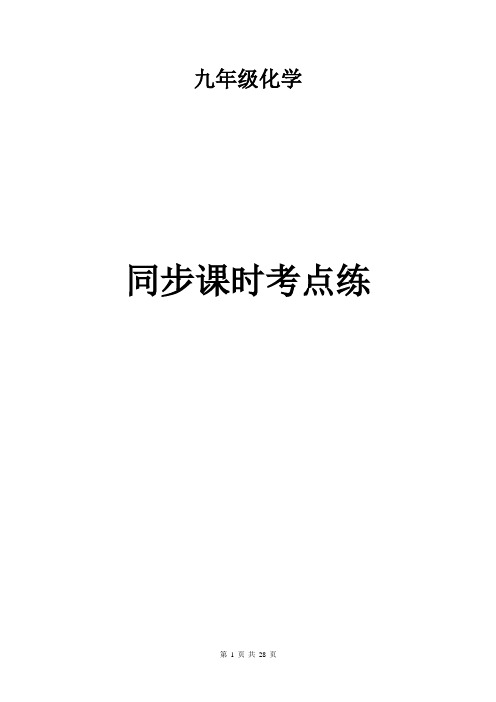 九年级化学-同步课时考点练