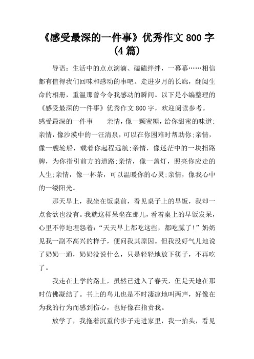 《感受最深的一件事》优秀作文800字(4篇)