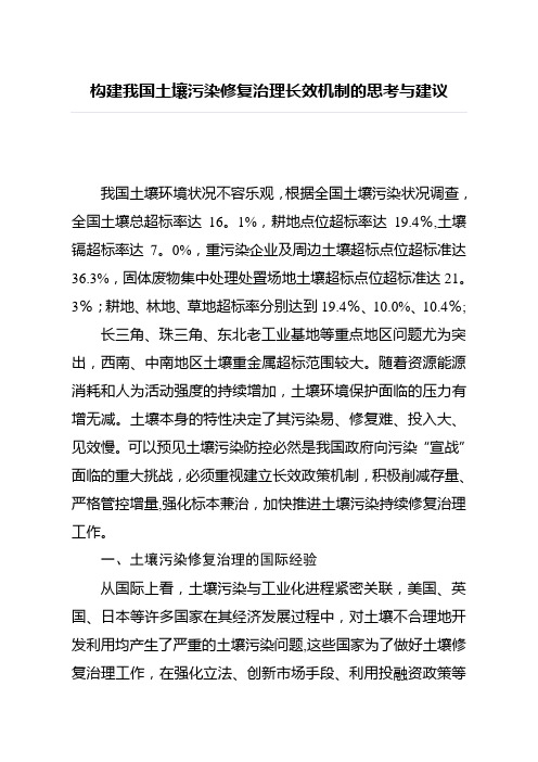 构建我国土壤污染修复治理长效机制的思考与建议【范本模板】