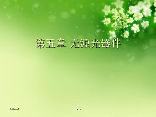 第五章 无源光器件优秀课件