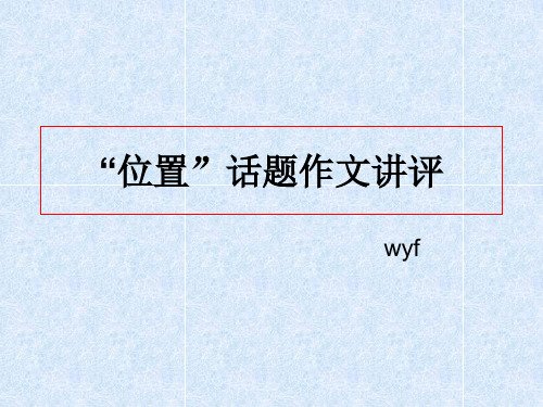 “位置”话题作文讲评