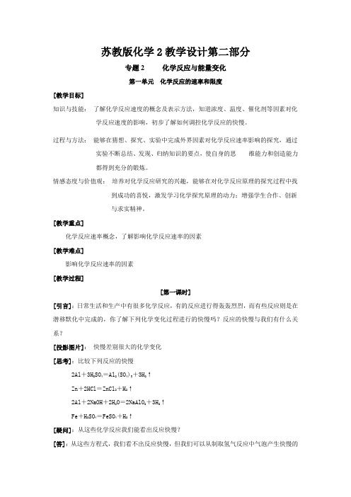 高中化学2教学设计第二部分 苏教版选修2