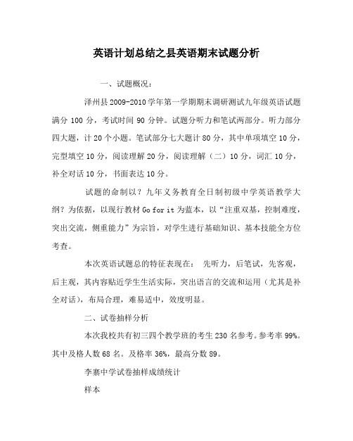 英语计划总结之县英语期末试题分析